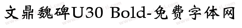 文鼎魏碑U30 Bold字体转换